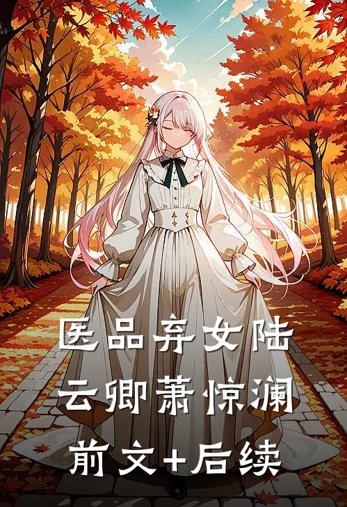 医品弃女陆云卿萧惊澜前文+后续
