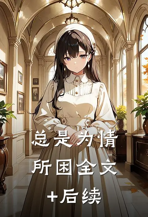 总是为情所困全文+后续