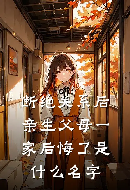 断绝关系后，亲生父母一家后悔了是什么名字