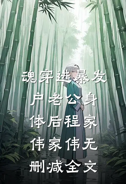 魂穿进暴发户老公身体后程家伟家伟无删减全文