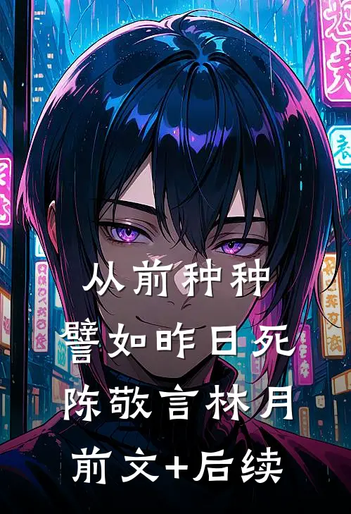 从前种种，譬如昨日死陈敬言林月前文+后续