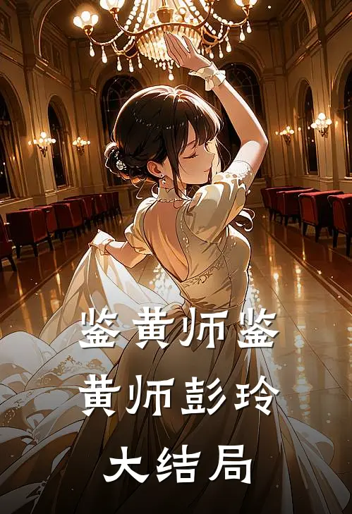 鉴黄师鉴黄师彭玲大结局