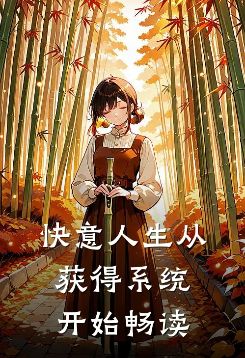 快意人生从获得系统开始畅读