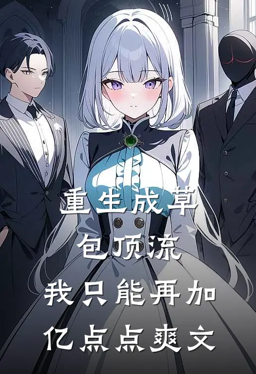 重生成草包顶流，我只能再加亿点点爽文