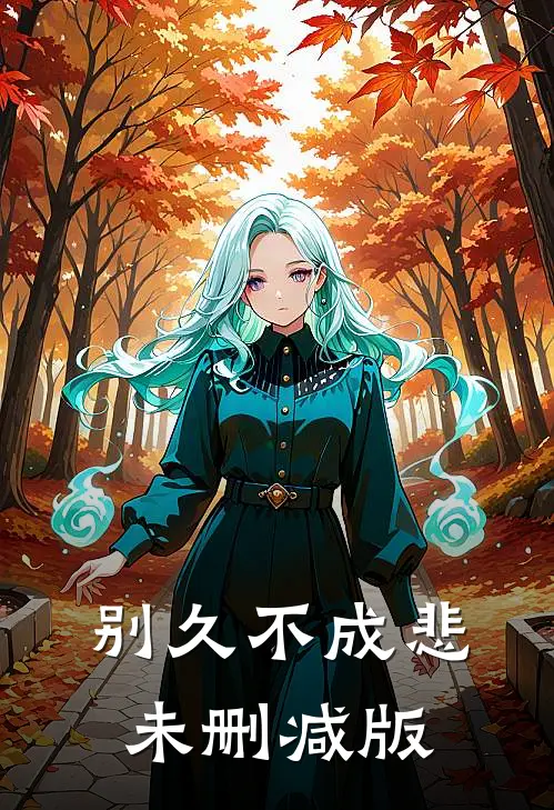 别久不成悲未删减版