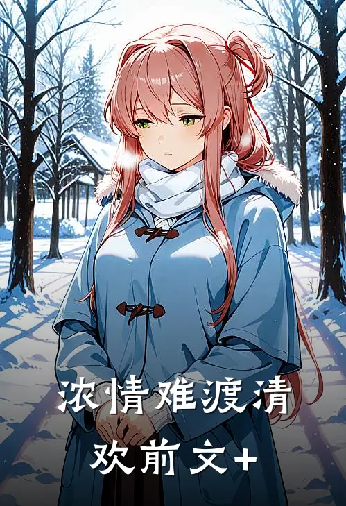 浓情难渡清欢前文+