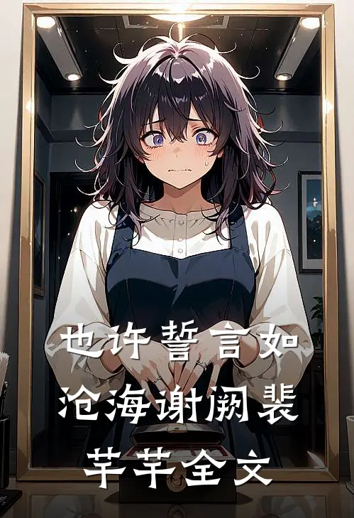 也许誓言如沧海谢阙裴芊芊全文