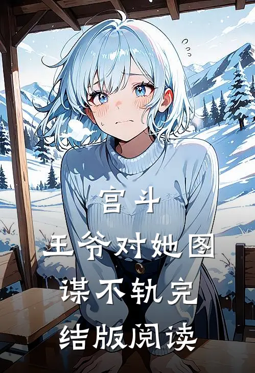 宫斗：王爷对她图谋不轨完结版阅读