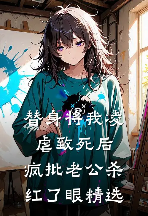 替身将我凌虐致死后，疯批老公杀红了眼精选