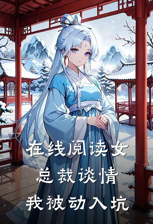 在线阅读女总裁谈情，我被动入坑