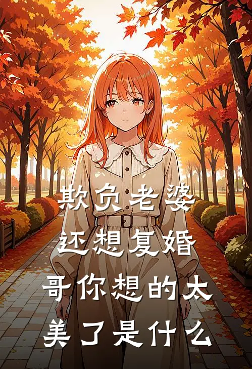 欺负老婆还想复婚，哥你想的太美了是什么