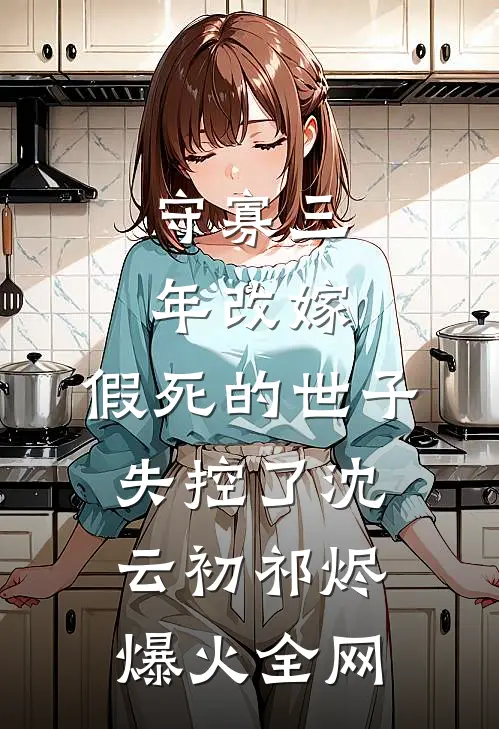京婚灼隐，隐婚老公空降成了上司热门