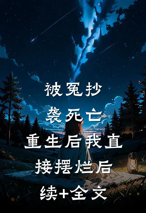 被冤抄袭死亡，重生后我直接摆烂后续+全文