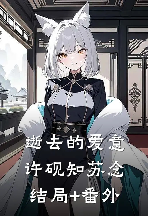 逝去的爱意许砚知苏念结局+番外