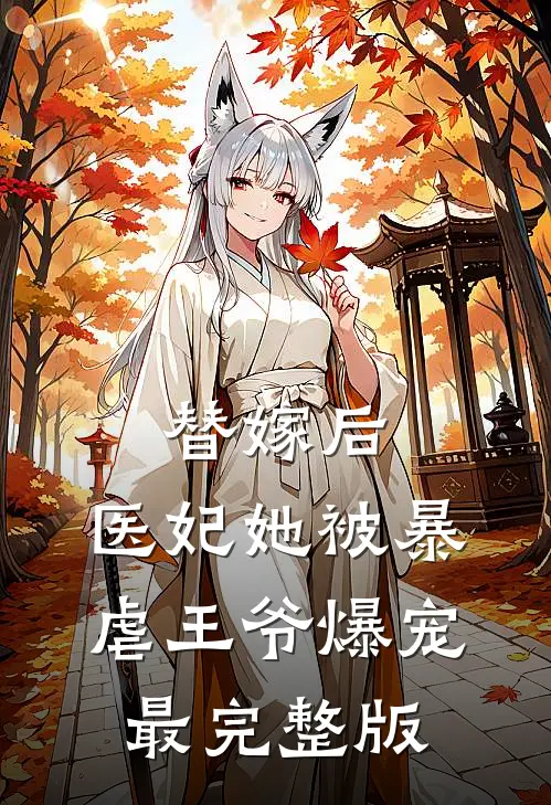 替嫁后，医妃她被暴虐王爷爆宠最完整版