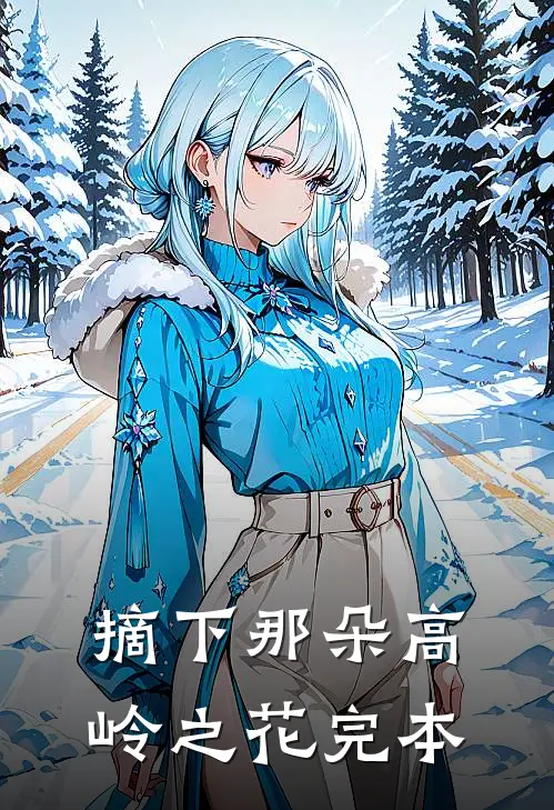 摘下那朵高岭之花完本