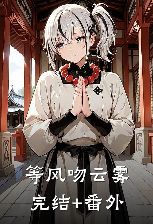 等风吻云雾完结+番外
