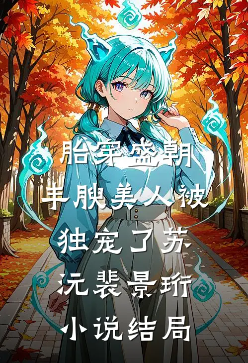 胎穿盛朝，丰腴美人被独宠了苏沅裴景珩小说结局