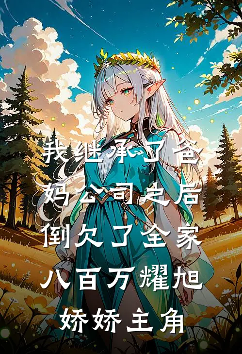 重回军训前，支持刚流产的闺蜜魔鬼式训练什么小说