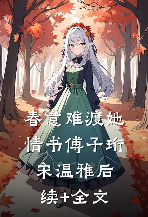 春意难渡她情书傅子珩宋温雅后续+全文
