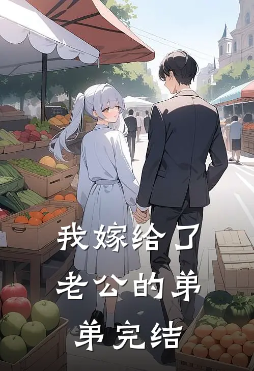 我嫁给了老公的弟弟完结