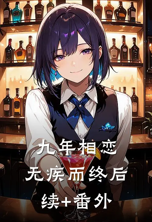 九年相恋，无疾而终后续+番外