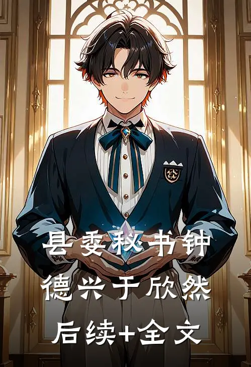 县委秘书钟德兴于欣然后续+全文