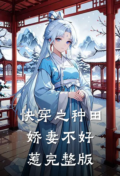快穿之种田娇妻不好惹完整版