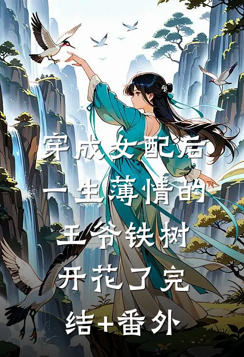 穿成女配后，一生薄情的王爷铁树开花了完结+番外