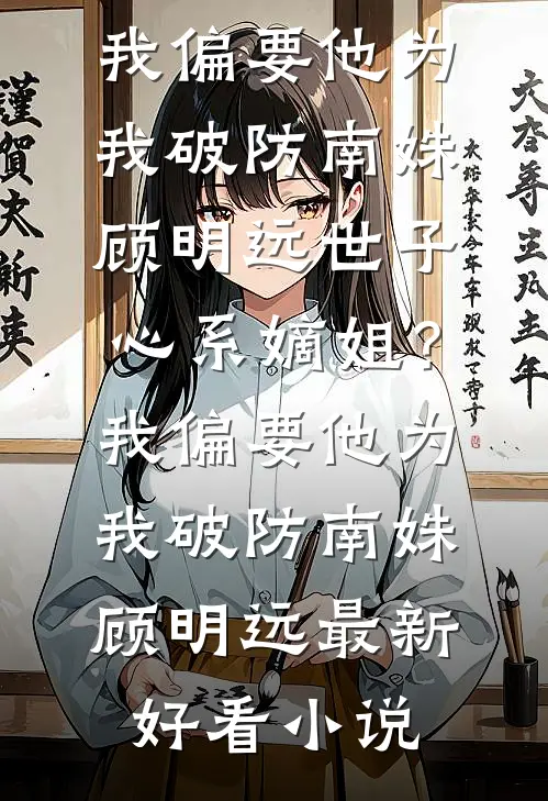 四合院：开局爆改傻柱，重塑家风章节