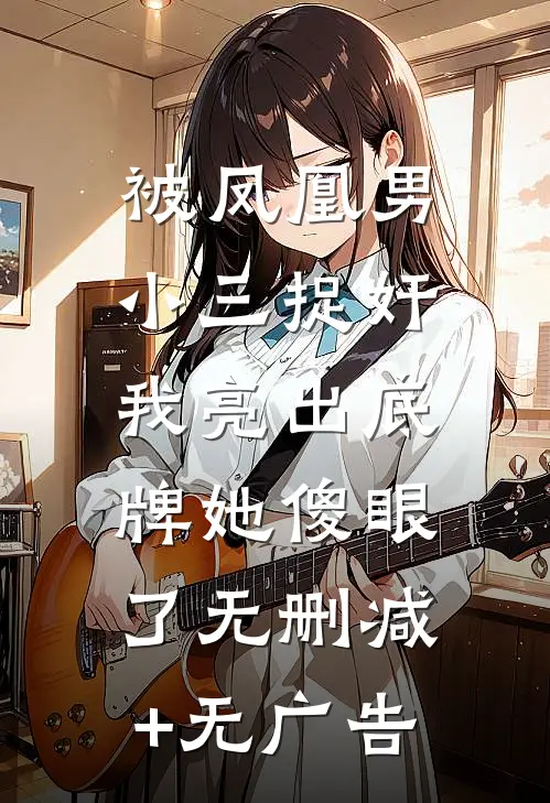 被凤凰男小三捉奸，我亮出底牌她傻眼了无删减+无广告