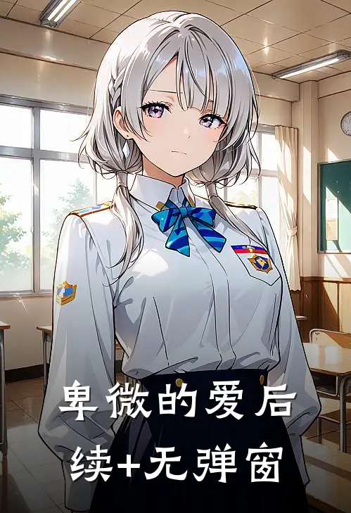 卑微的爱后续+无弹窗