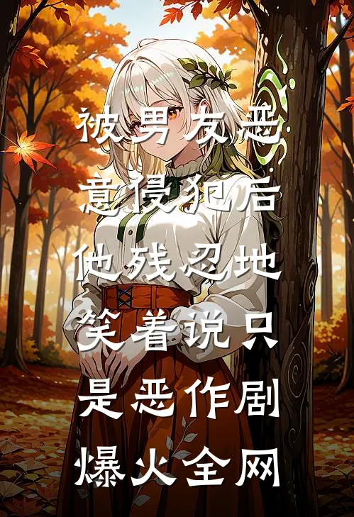 被男友恶意侵犯后，他残忍地笑着说只是恶作剧爆火全网