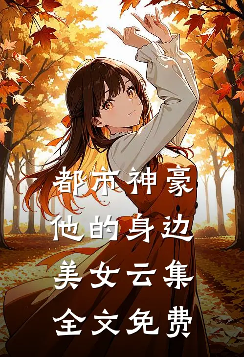 都市神豪：他的身边美女云集全文免费