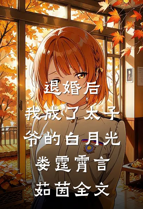 退婚后，我成了太子爷的白月光娄霆霄言茹茵全文