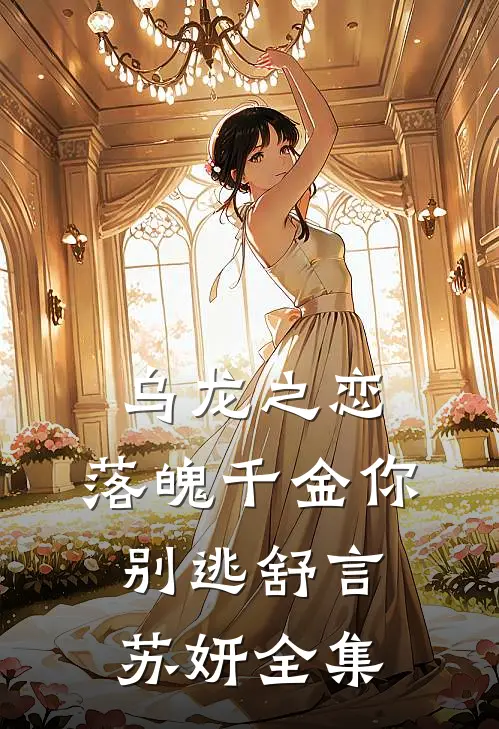 乌龙之恋：落魄千金你别逃舒言苏妍全集