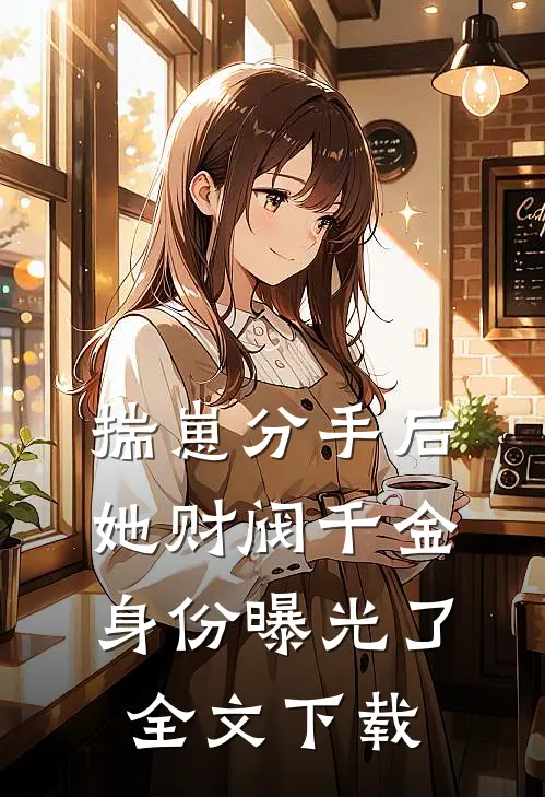 揣崽分手后，她财阀千金身份曝光了全文下载