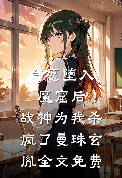 自愿堕入魔窟后，战神为我杀疯了曼珠玄胤全文免费
