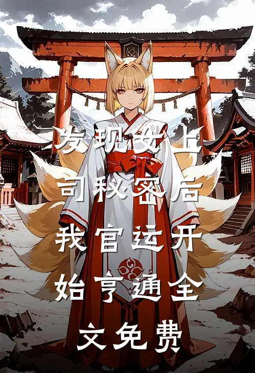 发现女上司秘密后，我官运开始亨通全文免费