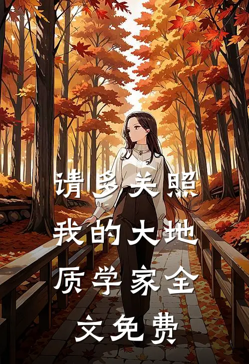 请多关照，我的大地质学家全文免费