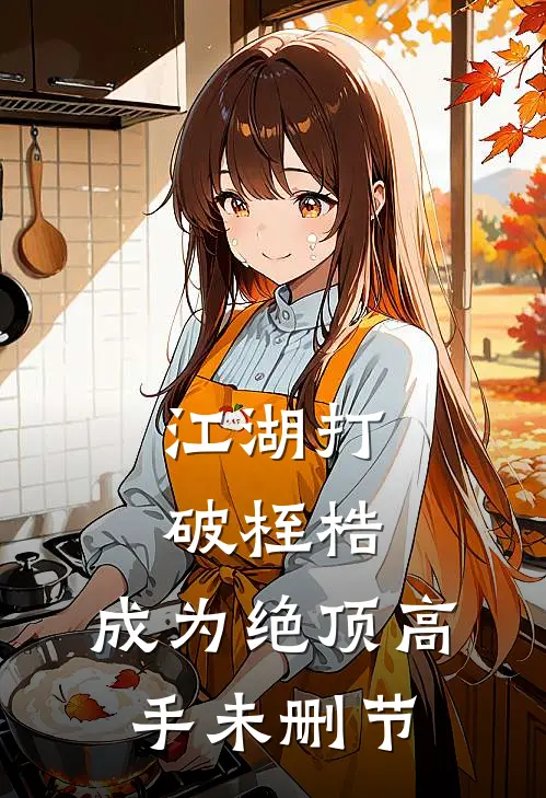 江湖打破桎梏，成为绝顶高手未删节