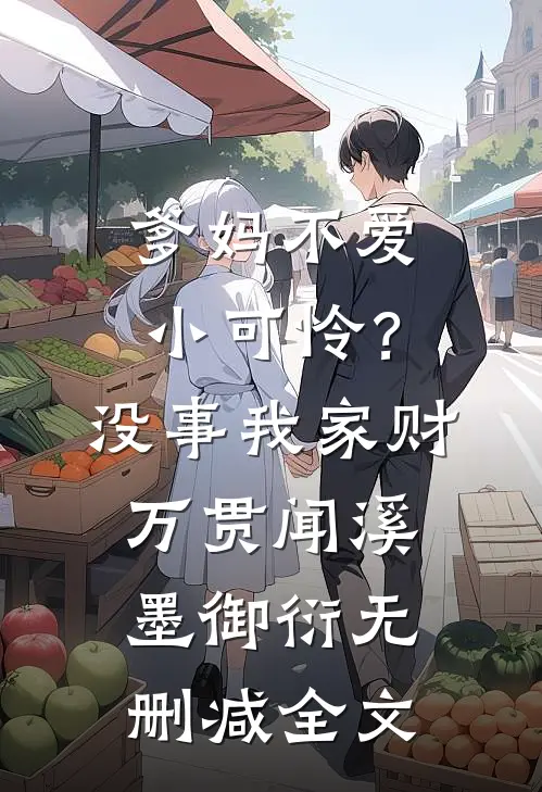 爹妈不爱小可怜？没事，我家财万贯闻溪墨御衍无删减全文