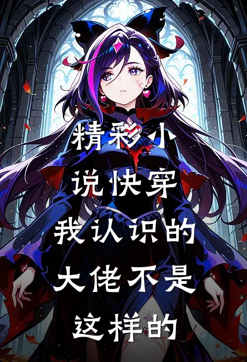 精彩小说快穿：我认识的大佬不是这样的