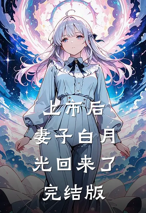 上市后，妻子白月光回来了完结版