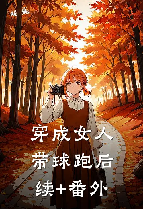 穿成女人带球跑后续+番外