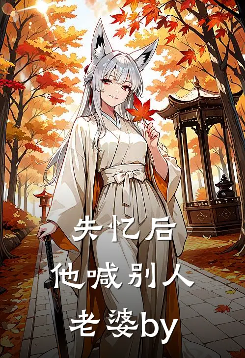 失忆后，他喊别人老婆by