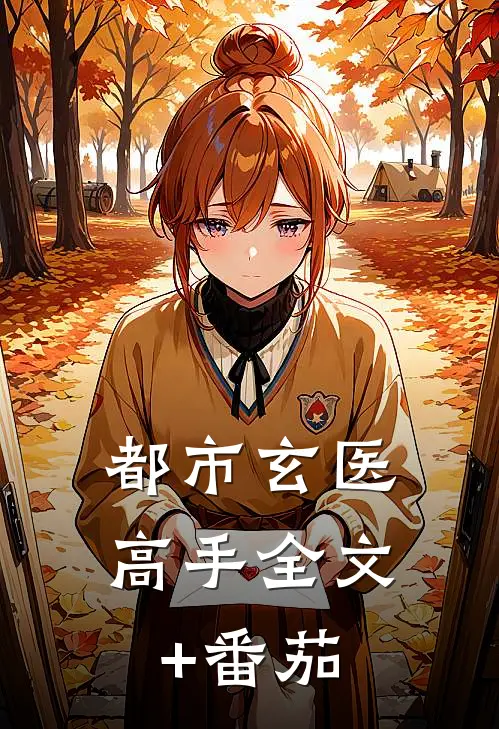 都市玄医高手全文+番茄
