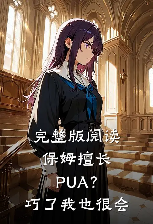 完整版阅读保姆擅长PUA？巧了，我也很会