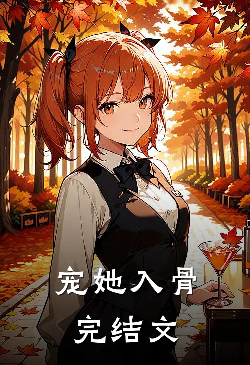 宠她入骨完结文
