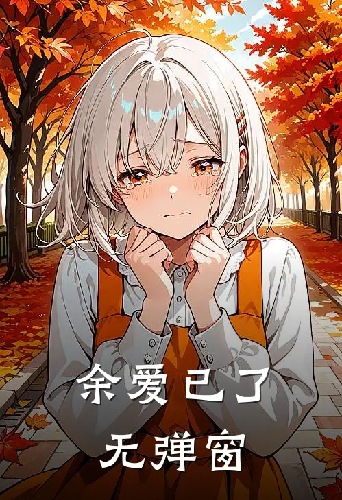 余爱已了无弹窗